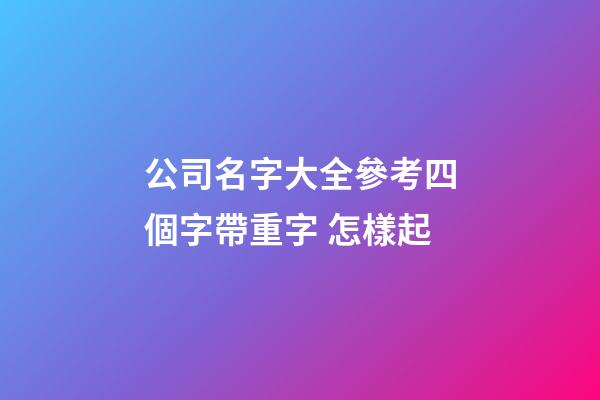 公司名字大全參考四個字帶重字 怎樣起-第1張-公司起名-玄機派